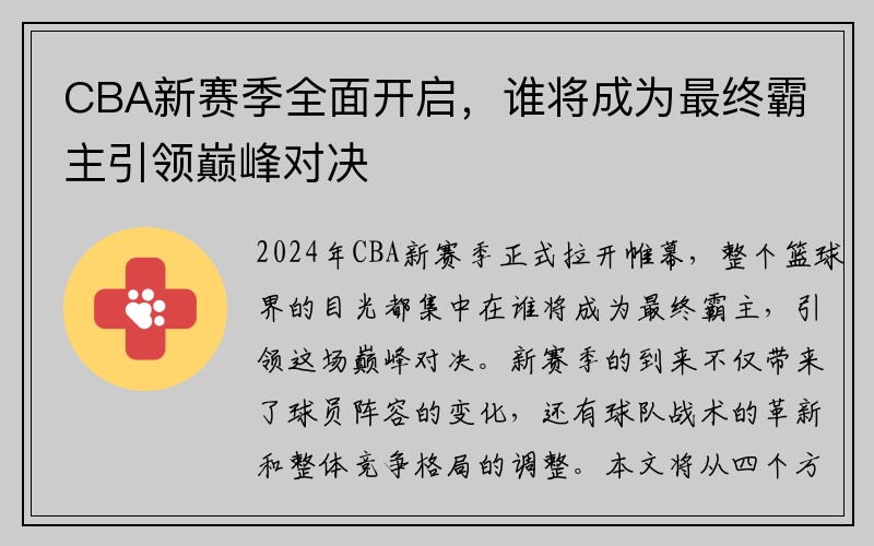 CBA新赛季全面开启，谁将成为最终霸主引领巅峰对决