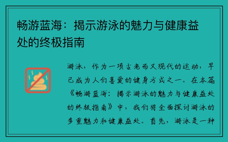 畅游蓝海：揭示游泳的魅力与健康益处的终极指南