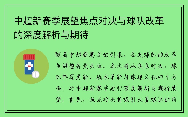 中超新赛季展望焦点对决与球队改革的深度解析与期待