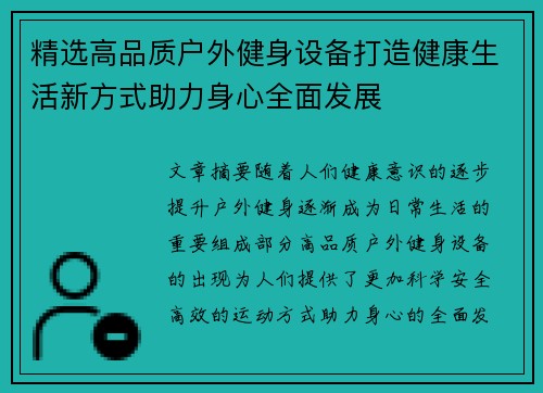 精选高品质户外健身设备打造健康生活新方式助力身心全面发展