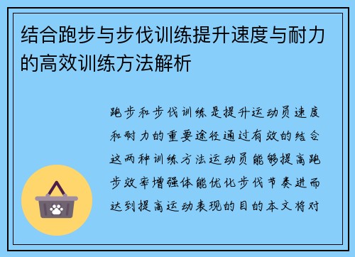 结合跑步与步伐训练提升速度与耐力的高效训练方法解析